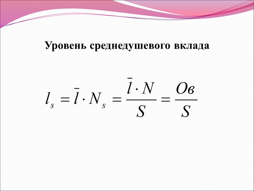 Уровень среднедушевого вклада